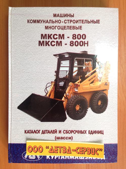 МКСМ-800, 800Н (шасси)